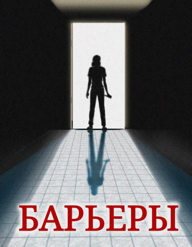 Барьеры