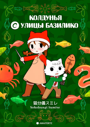 Колдунья с улицы Базилико