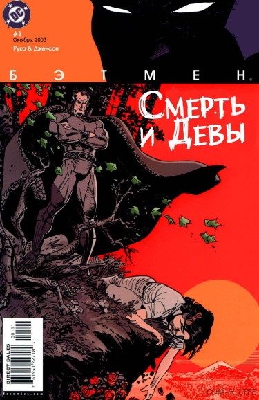 Бэтмен: Смерть и Девы