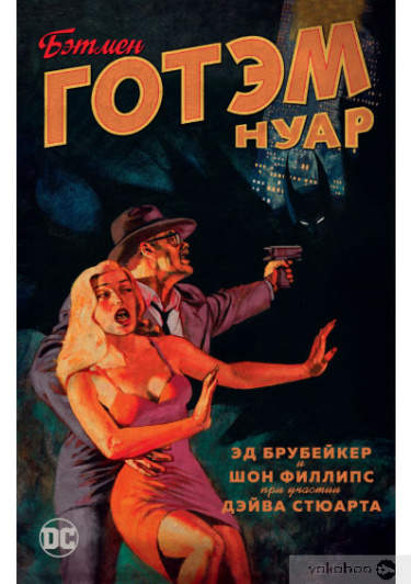Бэтмен: Готэм нуар