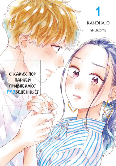 С каких пор парней привлекают разведённые?