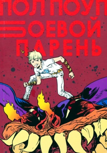 Боевой Парень