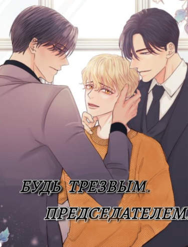 Будь трезвым , председателем