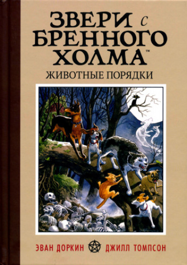 Звери с Бренного Холма. Животные порядки