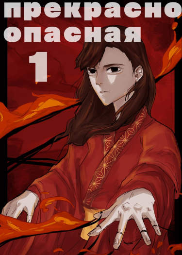 Прекрасно опасная