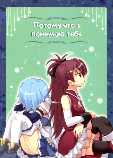 Потому что я понимаю тебя
