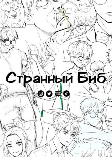 Странный Биб