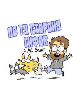 По ту сторону гифок