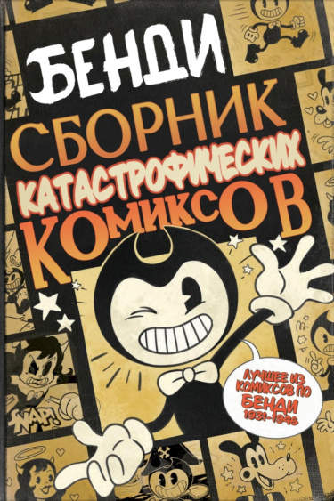 Бенди: Сборник Катастрофических Комиксов