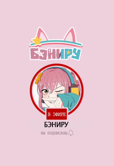 Бэниру