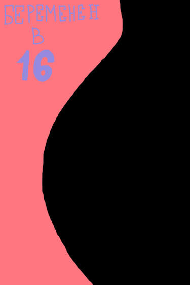 Беременен в 16