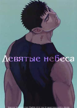 9 небеса