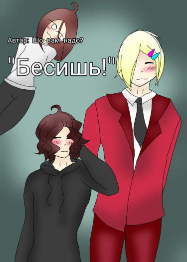 Бесишь!