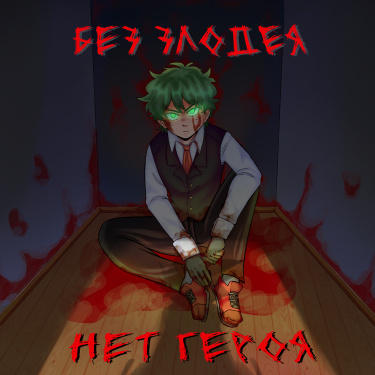 Без злодея нет героя