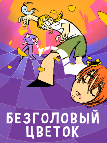 Безголовый цветок.