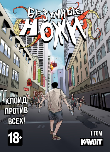 Безумные ножи