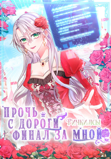 Прочь с дороги, финал за мной