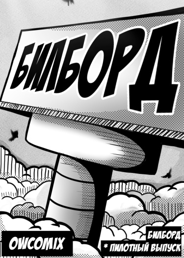 Билборд