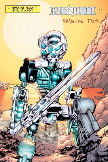 Bionicle #1 Явление Тоа