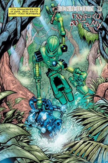 Bionicle #2 Глубоко во тьму
