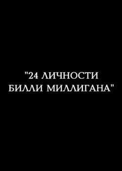 24 личности Билли Миллигана