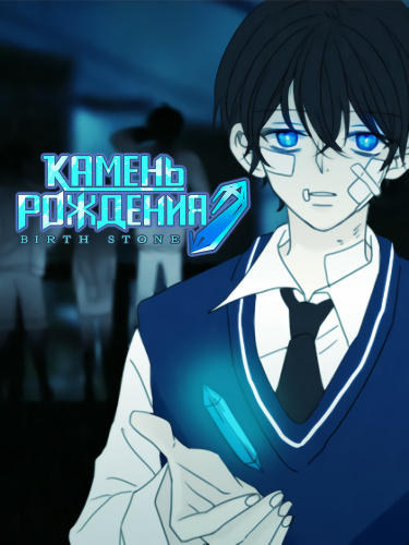 Камень рождения