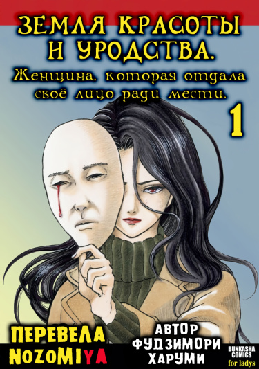 Земля красоты и уродства - Женщина, которая отдала своё лицо ради мести