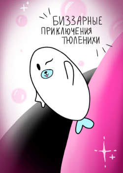 Бизарные приключения тюленихи