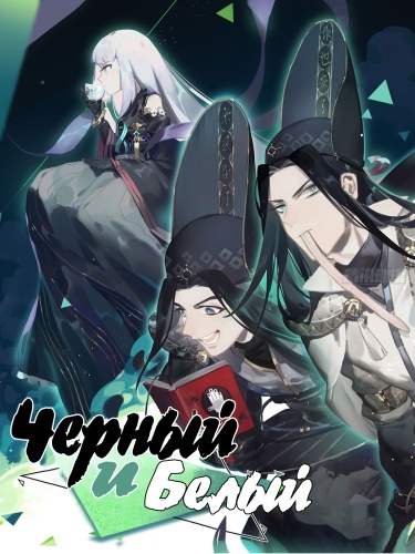 Чёрный и Белый