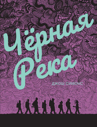Черная река