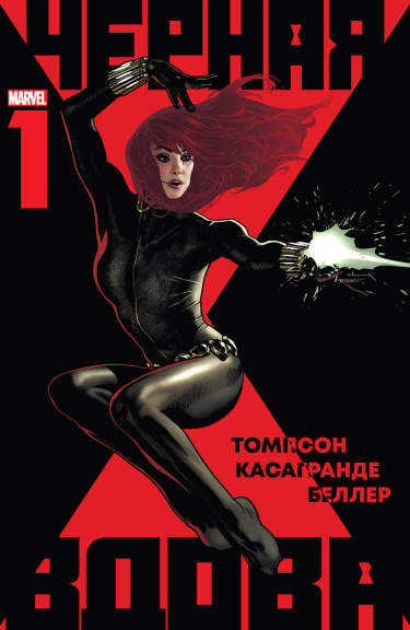 Черная Вдова