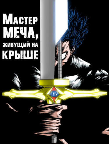 Мастер меча, живущий на крыше