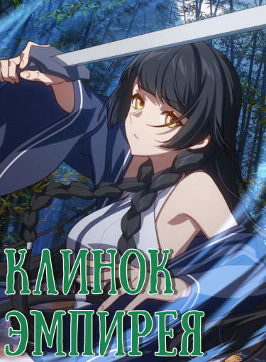 Клинок Эмпирея