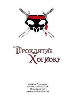 Проклятие Хогиоку