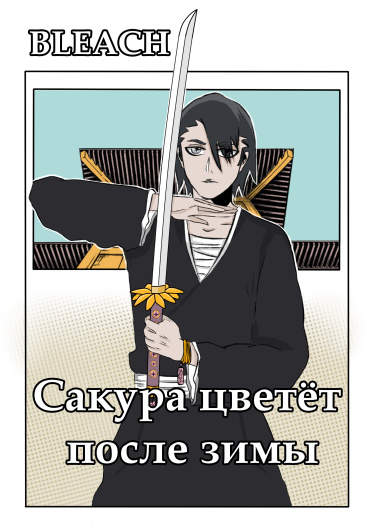 Блич: Сакура цветёт после зимы
