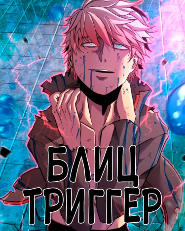 Блиц Триггер (Переиздание)