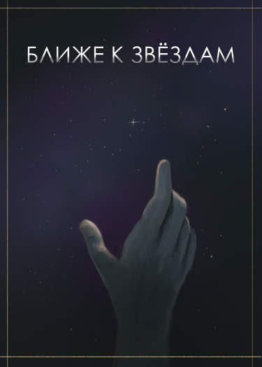Ближе к Звёздам
