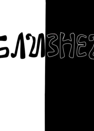 Близнецы(новелла)