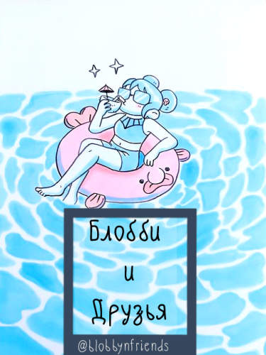 Блобби и Друзья. Сборник от blobbynfriends.