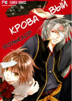 Кровавый фольклор
