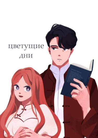 Цветущие дни