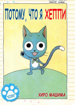 Потому, что я Хеппи