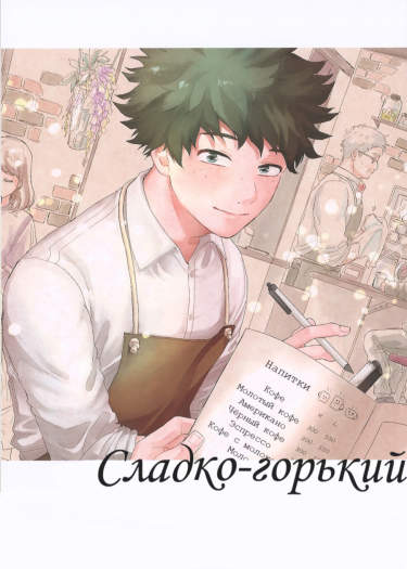 Сладко-горький