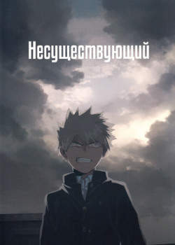 Несуществующий