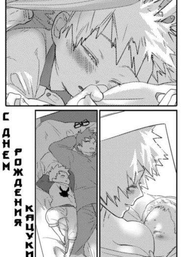 Boku no Hero Academia dj - С Днем Рождения, Кацуки