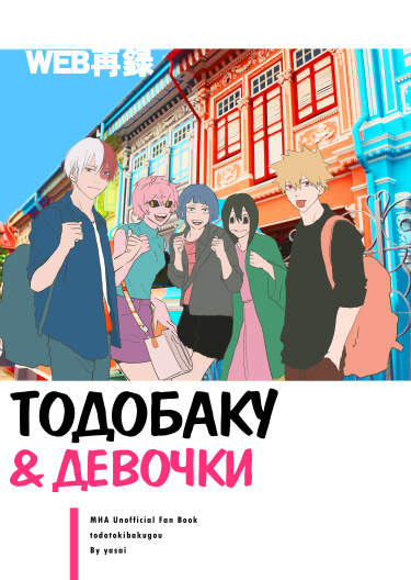 Моя геройская академия - ТОДОБАКУ И ДЕВОЧКИ