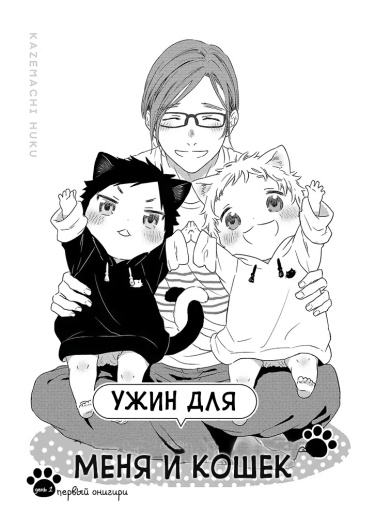 Ужин Для Меня и Кошек