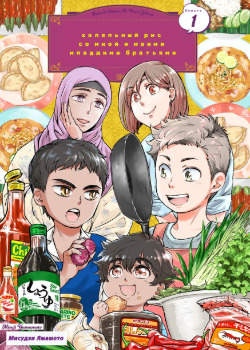 Халяльный рис со мной и моими младшими братьями