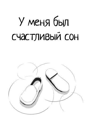 У меня был счастливый сон