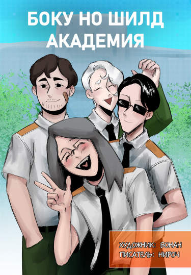 Боку но Шилд Академия